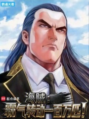 海贼:霸气转动一百万匹! 海贼:霸气转动一百万匹!