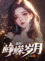 我的峥嵘岁月 我的峥嵘岁月