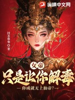 女帝:只是让你解毒,你成就无上仙帝 女帝:只是让你解毒,你成就无上仙帝