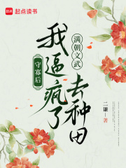 守寡后,我逼疯了满朝文武去种田 守寡后,我逼疯了满朝文武去种田