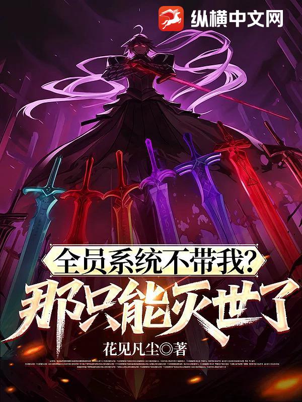 全员系统不带我?那只能灭世了 全员系统不带我?那只能灭世了