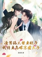 渣男搞大替身肚子,我转身高嫁京圈太子 渣男搞大替身肚子,我转身高嫁京圈太子