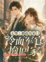 七零:被赶出家门冷面军官抱回家