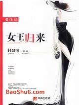 重生之女王归来 重生之女王归来