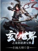 玄幻世界之龙套逆袭宝典 玄幻世界之龙套逆袭宝典