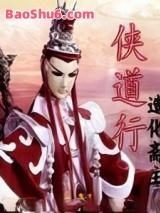 侠道行 侠道行