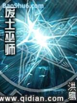 废土巫师 废土巫师