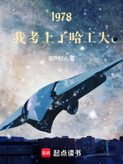 1978,我考上了哈工大 1978,我考上了哈工大