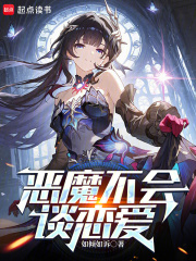 恶魔不会谈恋爱 恶魔不会谈恋爱