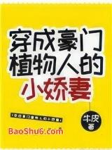 穿成豪门植物人的小娇妻 穿成豪门植物人的小娇妻