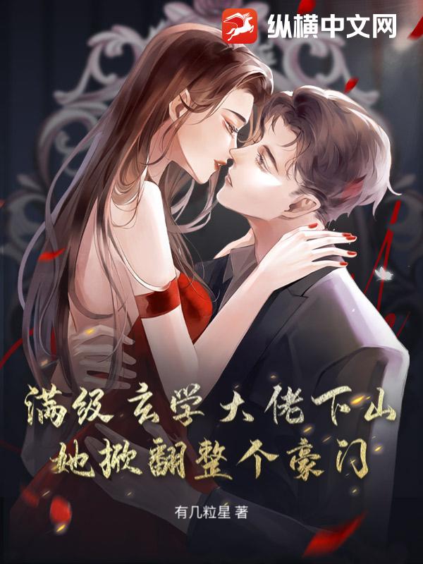 满级玄学大佬下山,她掀翻整个豪门 满级玄学大佬下山,她掀翻整个豪门