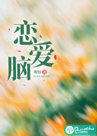 恋爱脑 恋爱脑