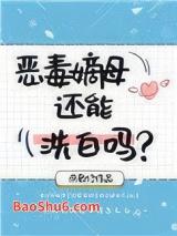 恶毒嫡母还能洗白吗