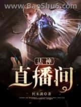 法神直播间(全本) 法神直播间(全本)