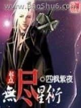 无尽星衍 无尽星衍