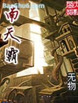 南天霸 南天霸