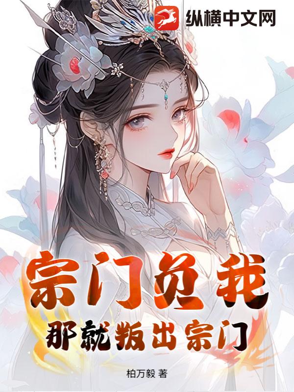 宗门负我?那就叛出宗门! 宗门负我?那就叛出宗门!