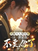 首辅大人请自重,这一世是我不要你了 首辅大人请自重,这一世是我不要你了