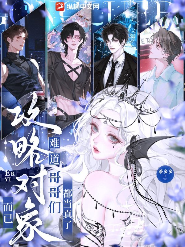 攻略对象而已,难道哥哥们都当真了 攻略对象而已,难道哥哥们都当真了