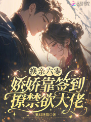 换亲六零,娇娇靠签到撩禁欲大佬 换亲六零,娇娇靠签到撩禁欲大佬