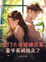 玄门大佬被嫌克家?墨爷高调抱走了 玄门大佬被嫌克家?墨爷高调抱走了