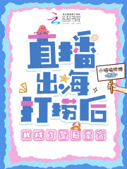 直播出海打捞后,我成了警局常客 直播出海打捞后,我成了警局常客