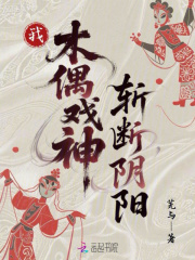 我,木偶戏神,斩断阴阳 我,木偶戏神,斩断阴阳