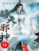 辟天邪神 辟天邪神