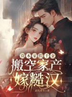 资本家假千金,搬空家产嫁糙汉 资本家假千金,搬空家产嫁糙汉