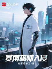 赛博巫师入侵末日 赛博巫师入侵末日