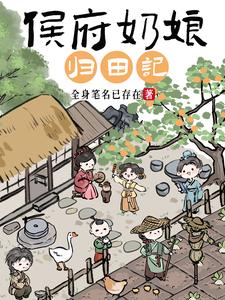 侯府奶娘归田记 侯府奶娘归田记