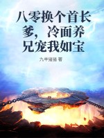 八零换个首长爹,冷面养兄宠我如宝 八零换个首长爹,冷面养兄宠我如宝
