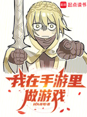 我在手游里做游戏 我在手游里做游戏
