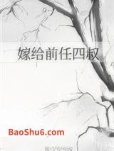 嫁给前任四叔(重生)