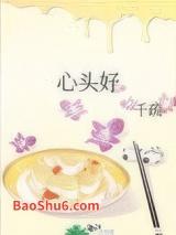 心头好(作者:千疏) 心头好(作者:千疏)