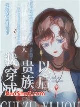 我穿成了贵族以后