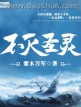 不灭圣灵 不灭圣灵