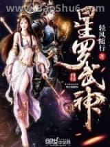 星罗武神(全本下载) 星罗武神(全本下载)
