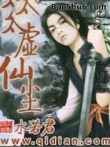 太虚仙尘 太虚仙尘