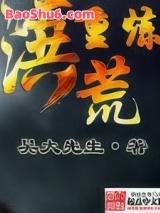 重炼洪荒 重炼洪荒