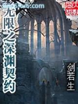 无限之深渊契约 无限之深渊契约