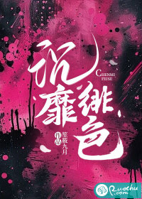 沉靡绯色 沉靡绯色