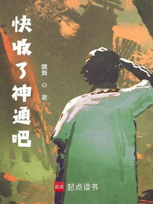 快收了神通吧! 快收了神通吧!