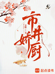 市井娇厨 市井娇厨