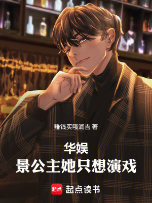 华娱:景公主她只想演戏! 华娱:景公主她只想演戏!