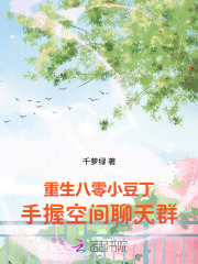 重生八零小豆丁,手握空间聊天群 重生八零小豆丁,手握空间聊天群