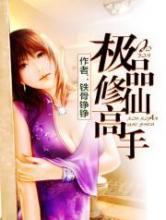 极品修仙高手(书坊) 极品修仙高手(书坊)