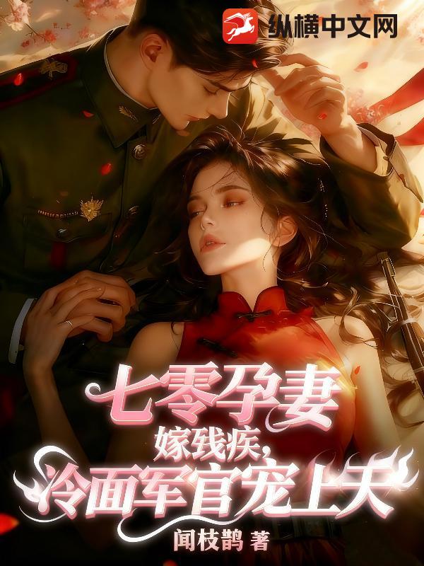 七零孕妻嫁残疾,冷面军官宠上天 七零孕妻嫁残疾,冷面军官宠上天
