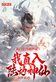满门忠烈被抄家,我直入陆地神仙 满门忠烈被抄家,我直入陆地神仙