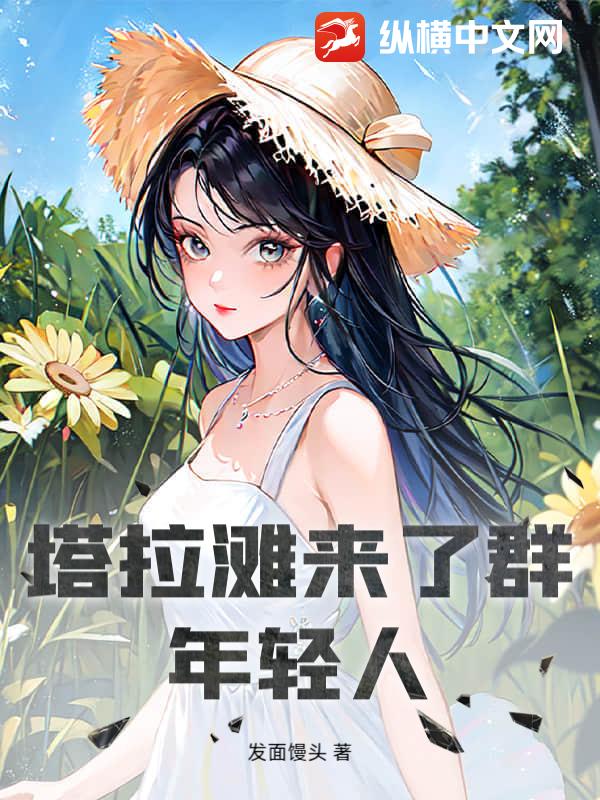 塔拉滩来了群年轻人 塔拉滩来了群年轻人